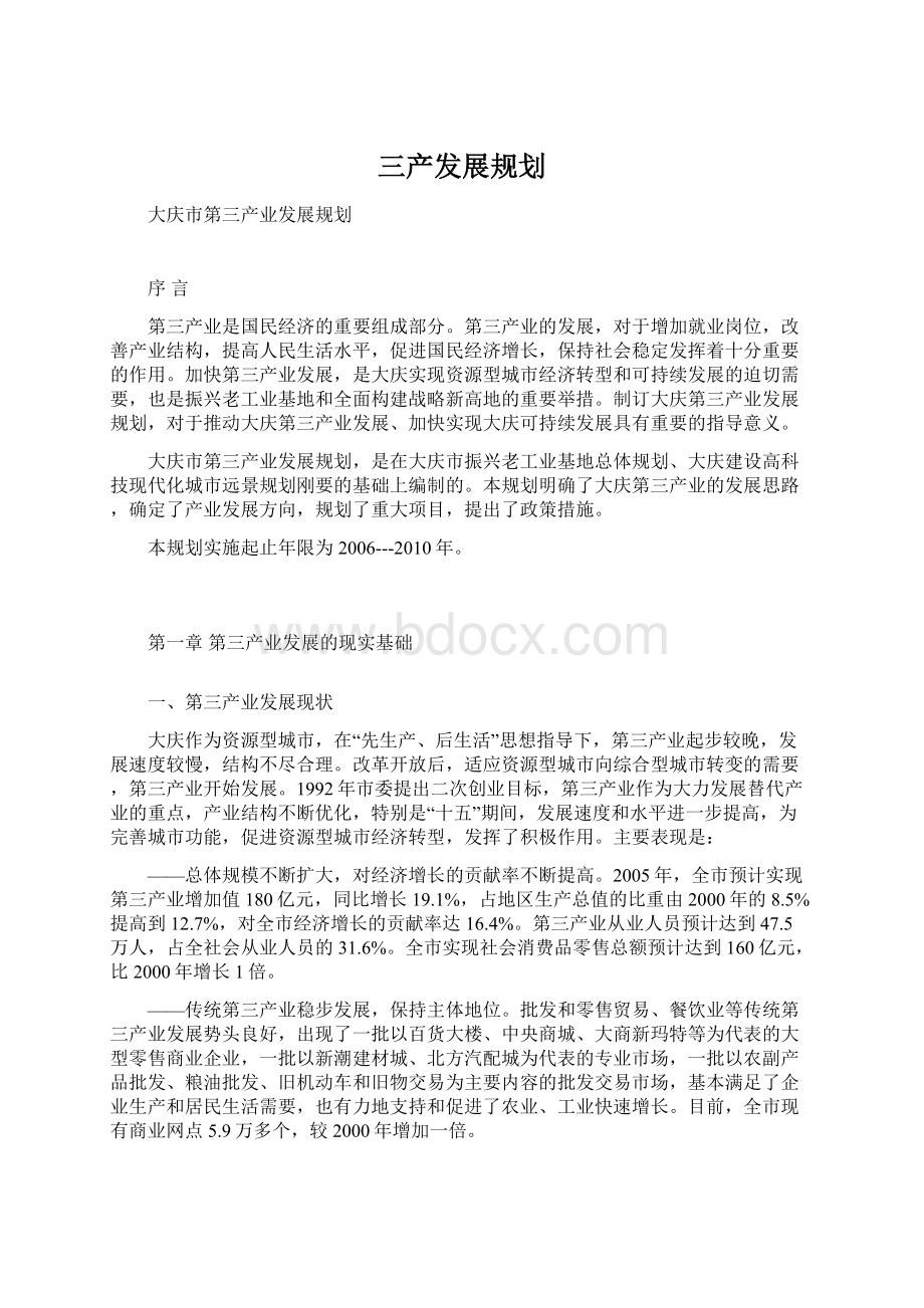 三产发展规划Word格式文档下载.docx