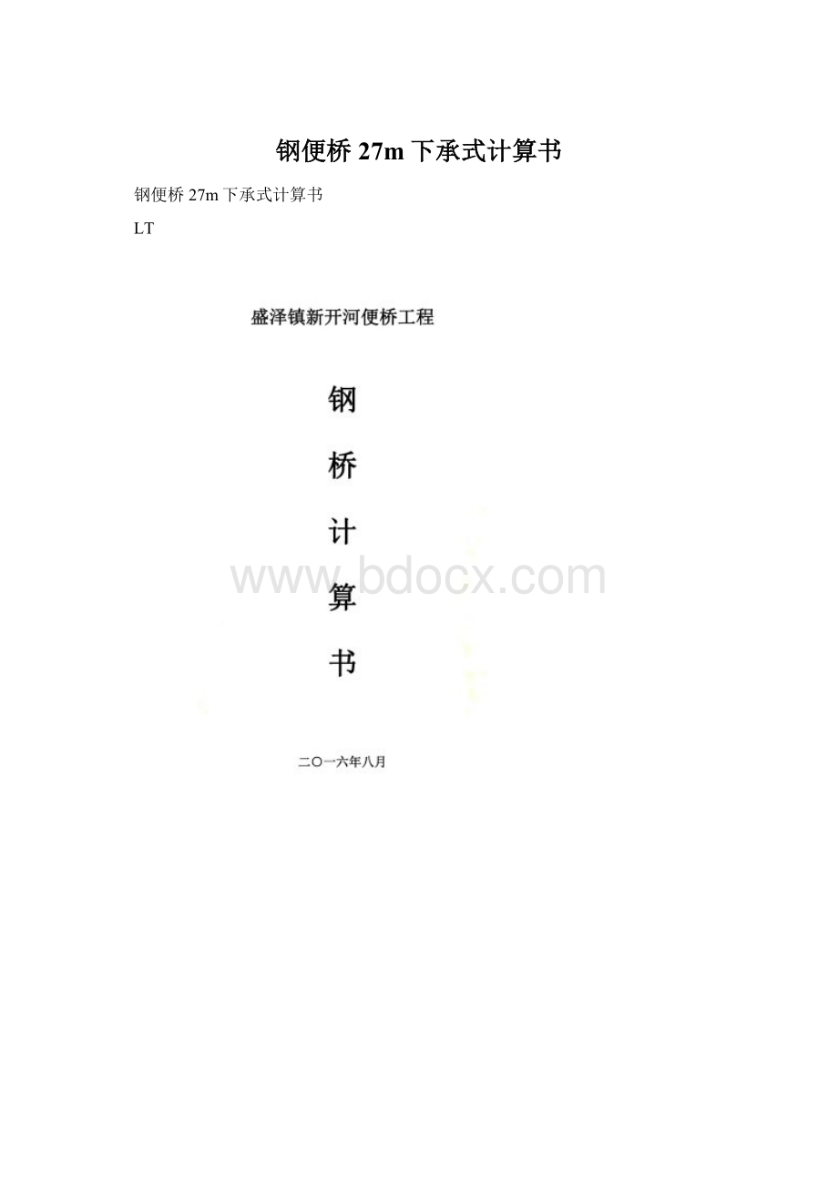 钢便桥27m下承式计算书.docx_第1页