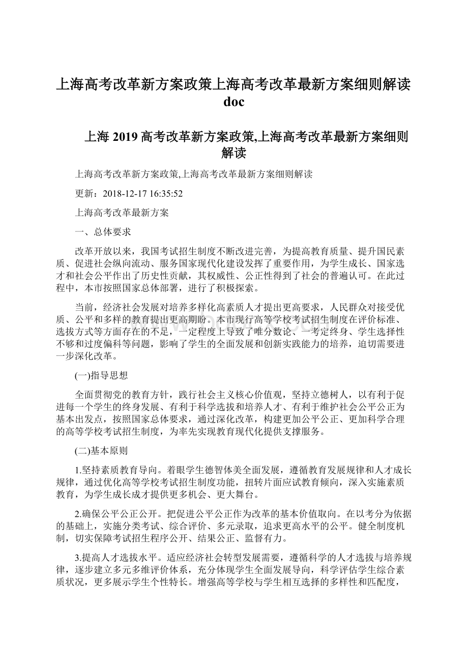 上海高考改革新方案政策上海高考改革最新方案细则解读doc.docx