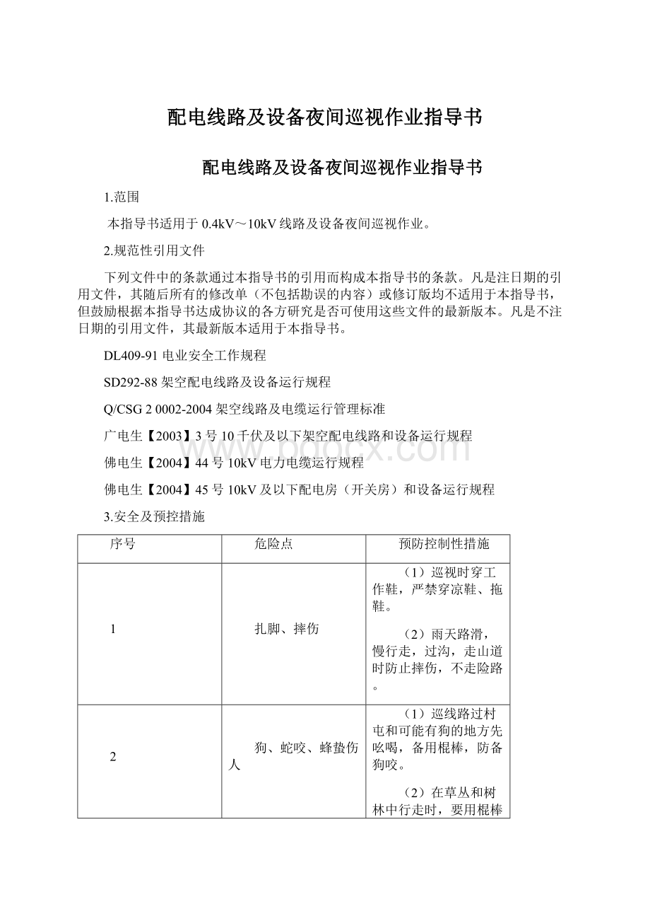 配电线路及设备夜间巡视作业指导书.docx