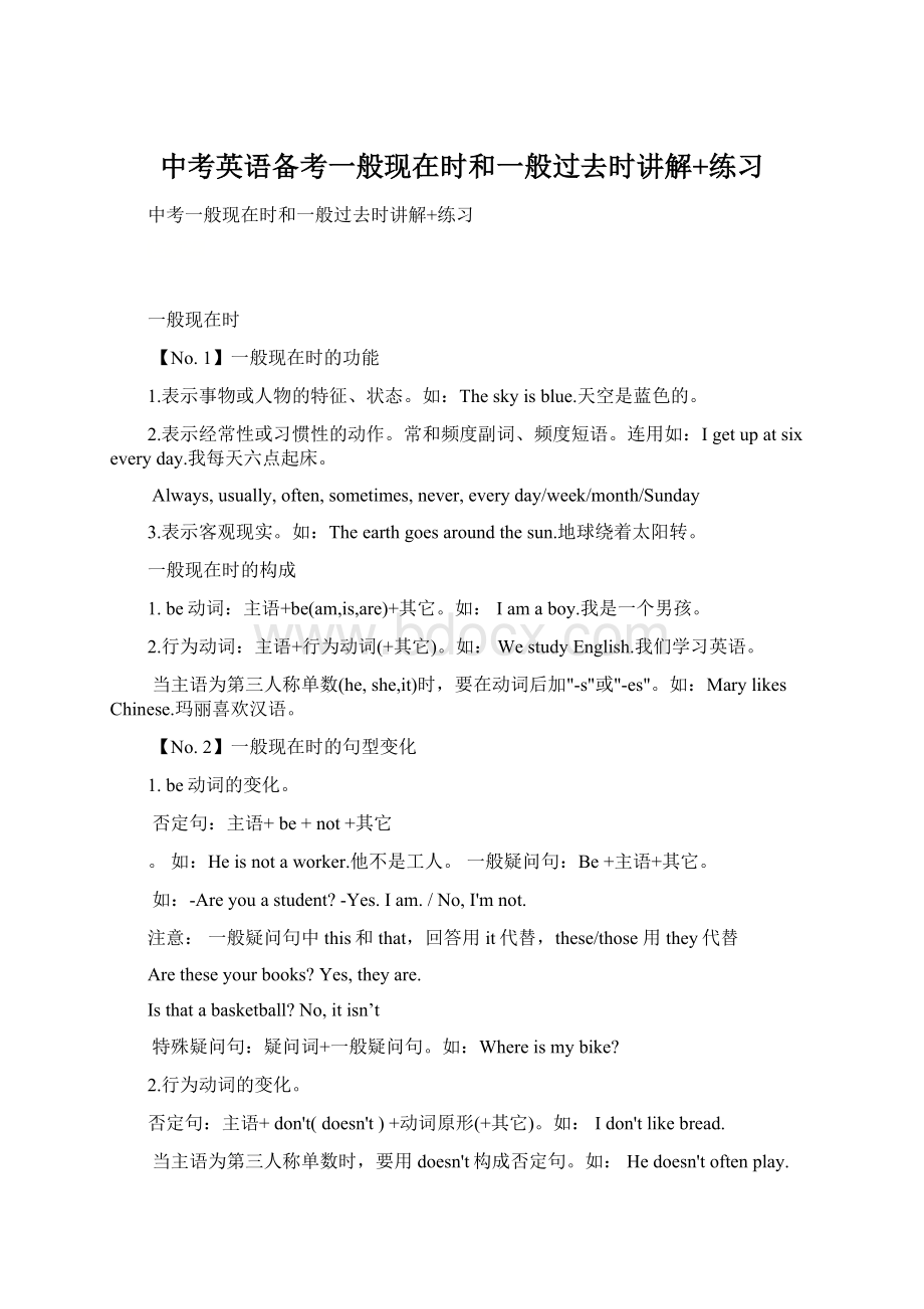 中考英语备考一般现在时和一般过去时讲解+练习文档格式.docx_第1页