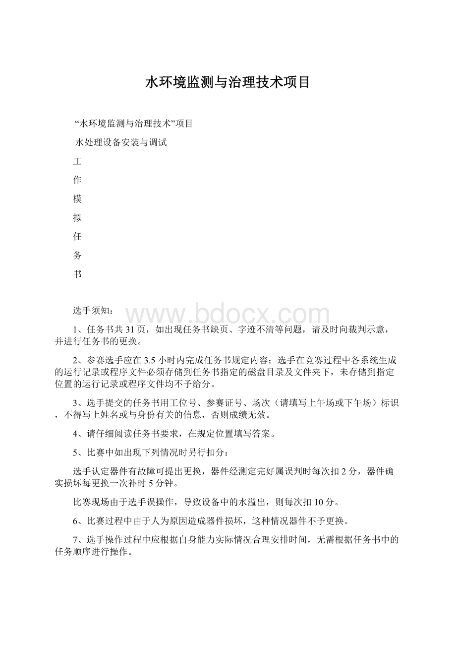 水环境监测与治理技术项目Word格式文档下载.docx