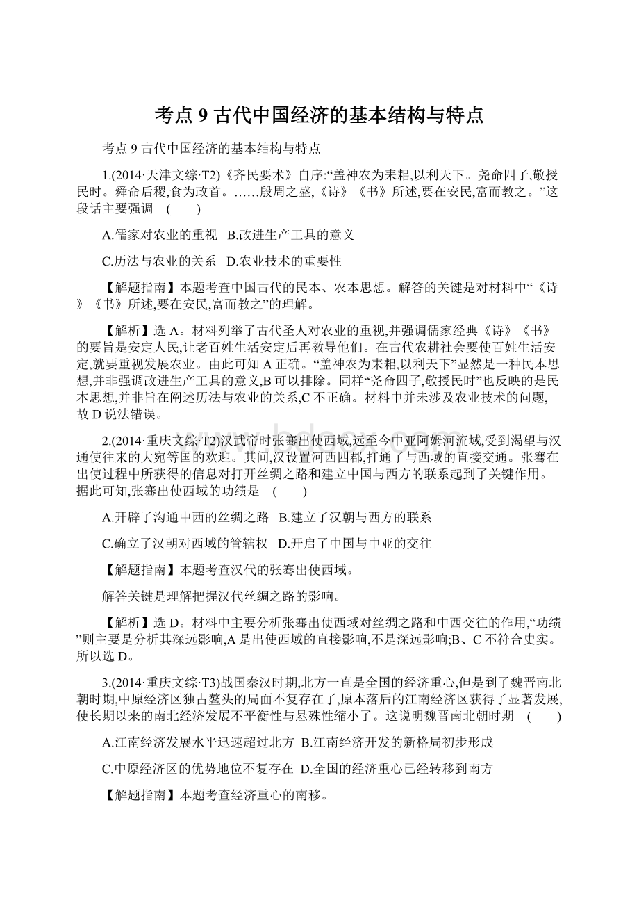 考点9 古代中国经济的基本结构与特点Word下载.docx