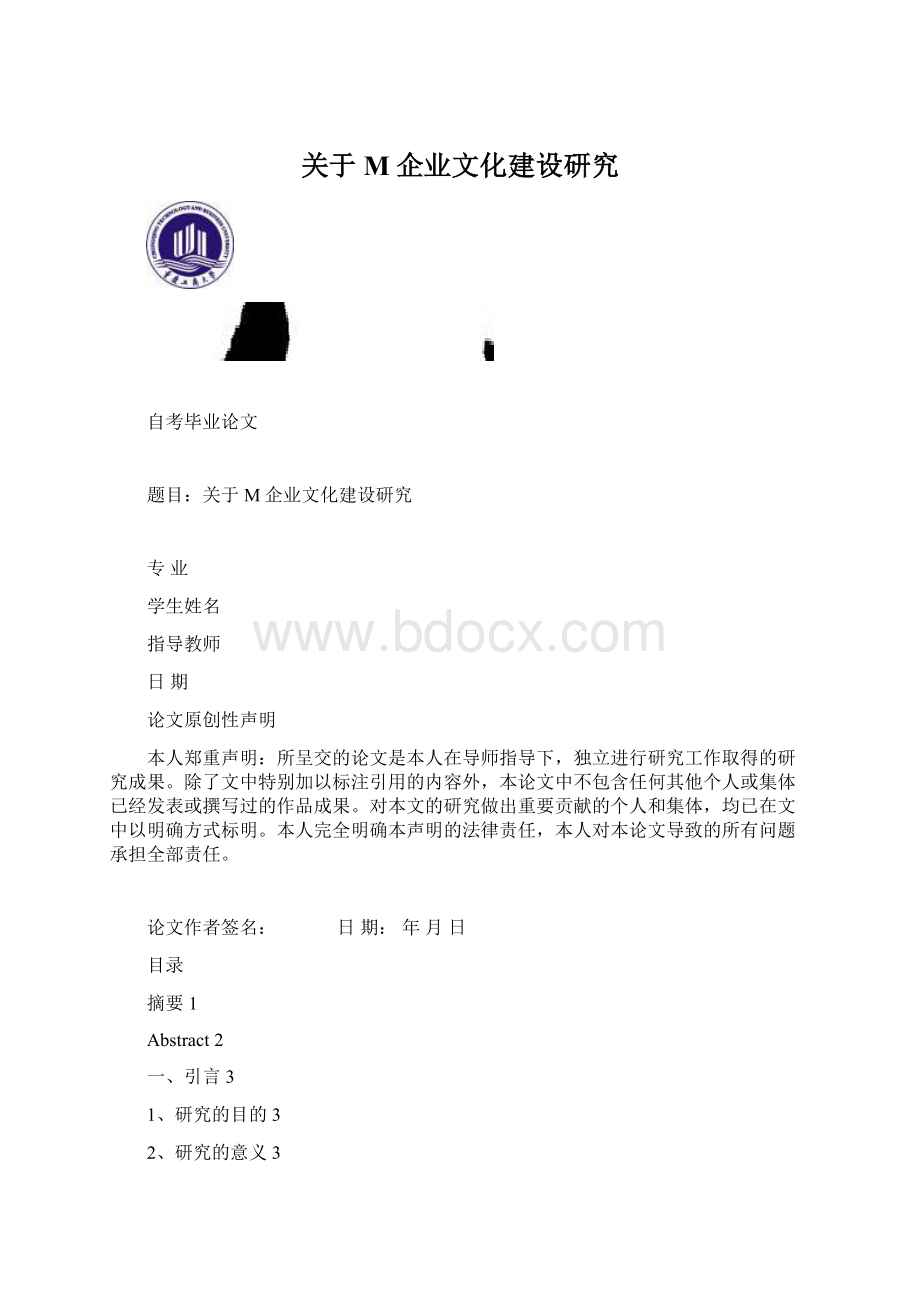 关于M企业文化建设研究.docx_第1页