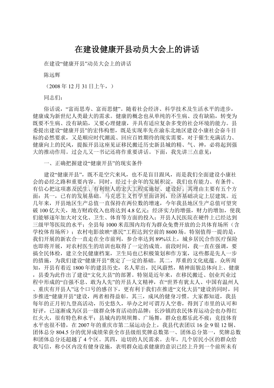 在建设健康开县动员大会上的讲话Word文档格式.docx