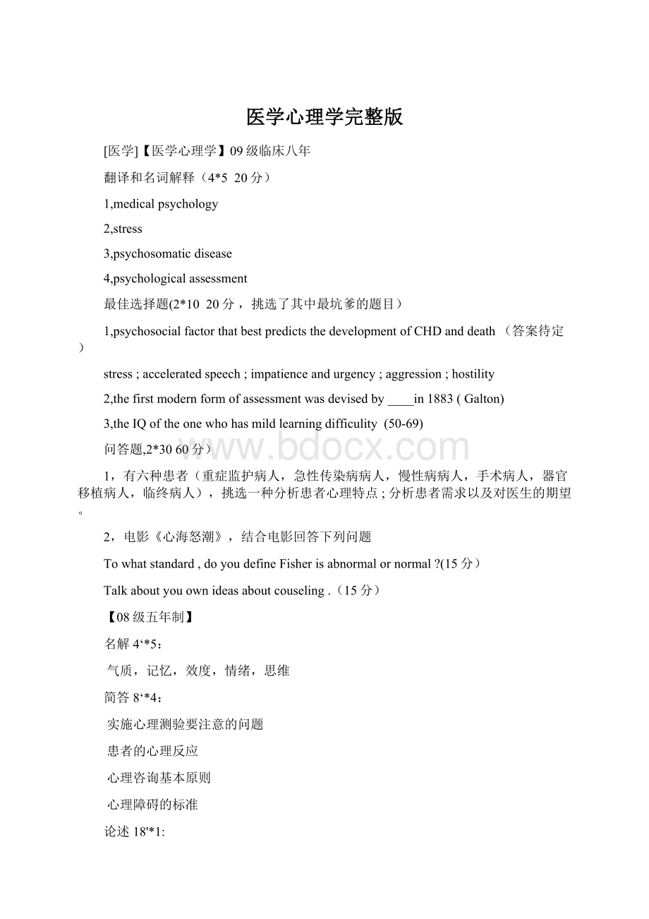 医学心理学完整版.docx