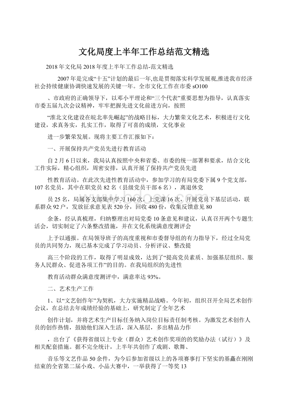 文化局度上半年工作总结范文精选Word文件下载.docx_第1页