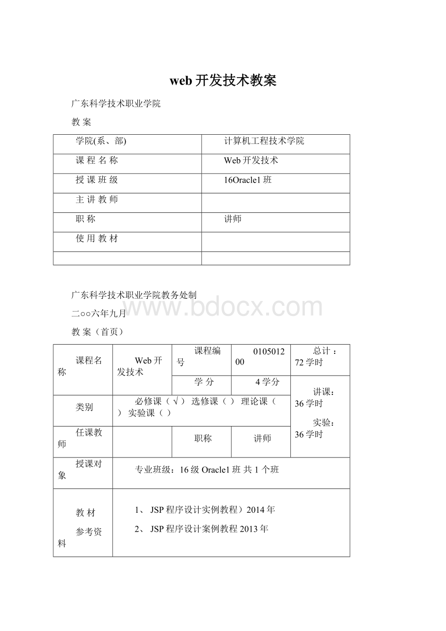 web开发技术教案.docx_第1页