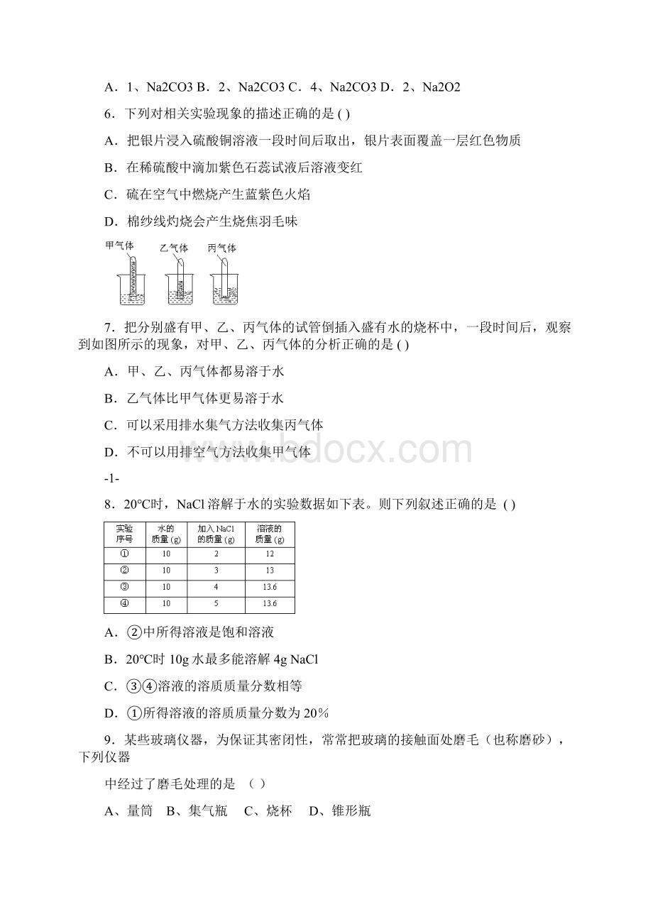 广州初中学生化学竞赛初赛试题Word格式文档下载.docx_第2页