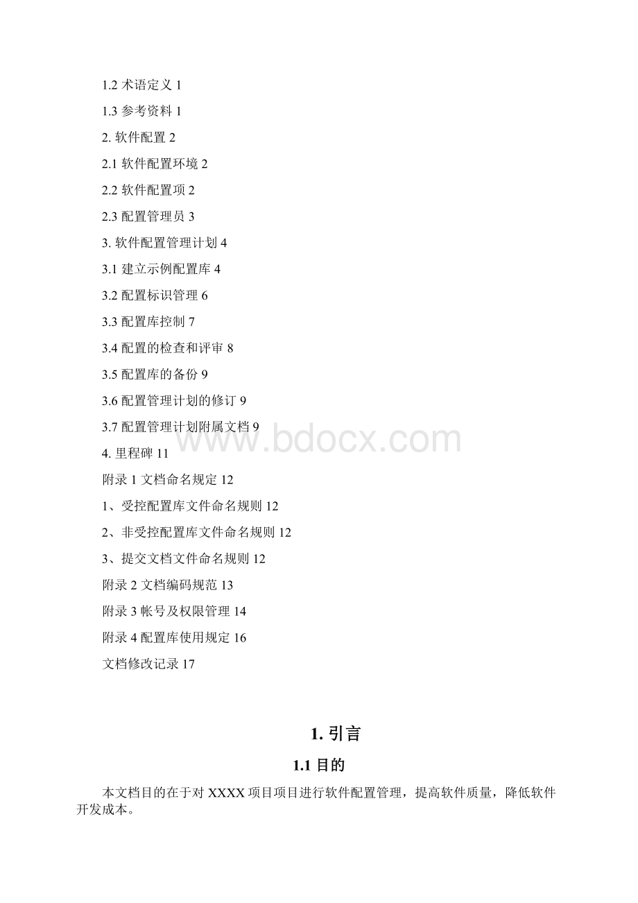 XXXX项目配置管理计划.docx_第2页