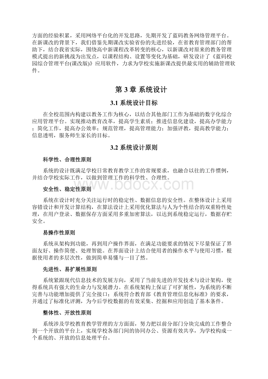 数字化校园综合管理平台新课改解决方案书.docx_第2页