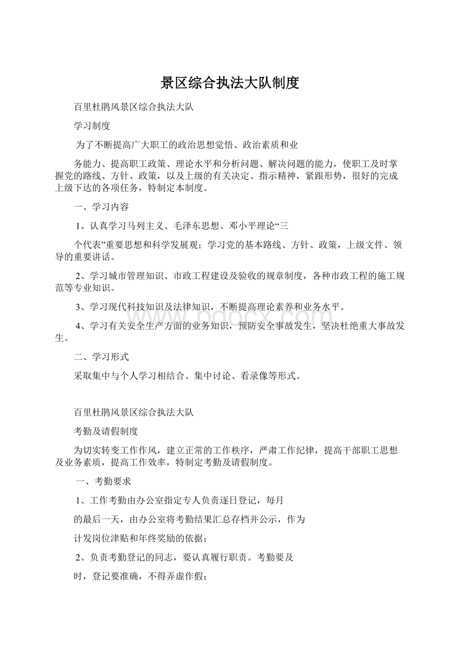 景区综合执法大队制度Word文档下载推荐.docx_第1页