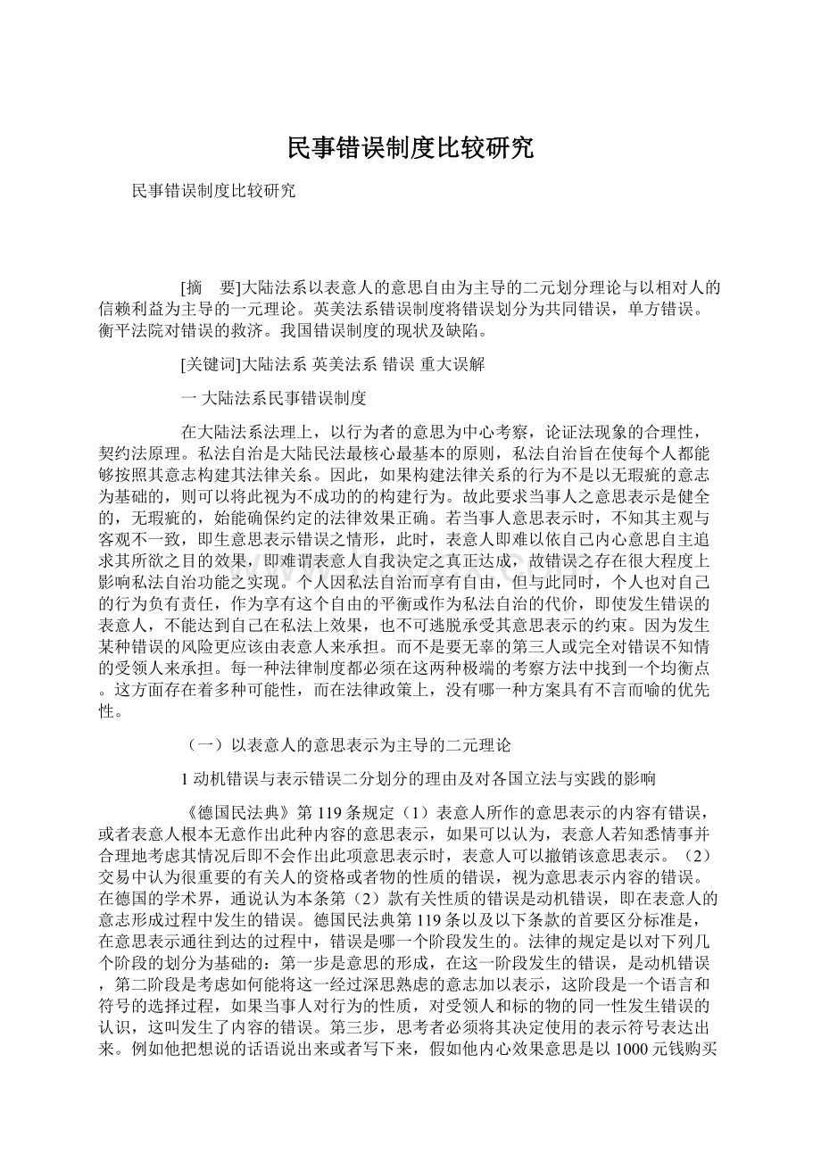 民事错误制度比较研究文档格式.docx