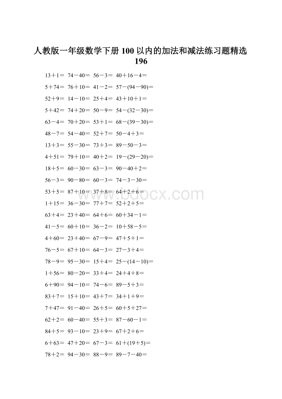 人教版一年级数学下册100以内的加法和减法练习题精选196Word文档格式.docx_第1页