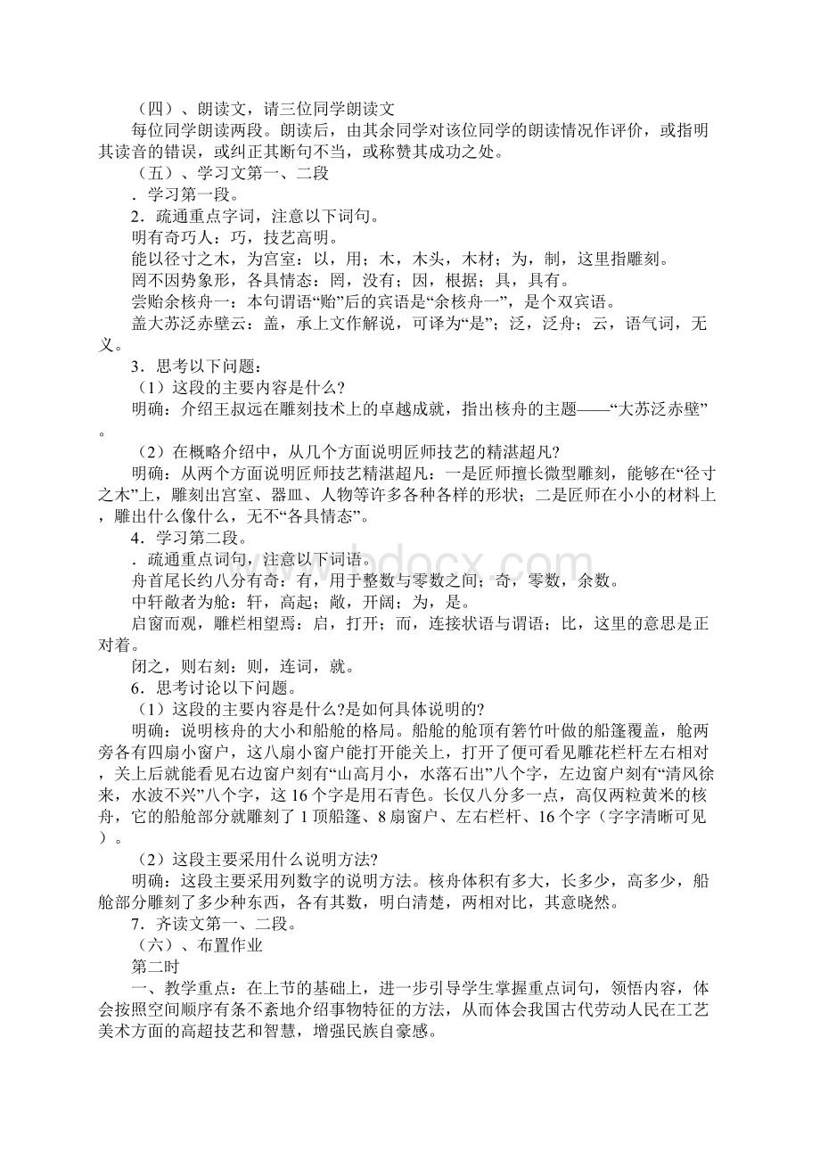 K12学习苏教版八年级语文下册核舟记教学设计.docx_第2页
