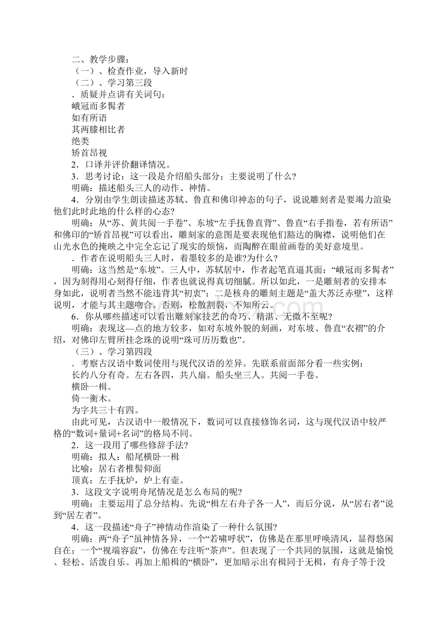 K12学习苏教版八年级语文下册核舟记教学设计.docx_第3页