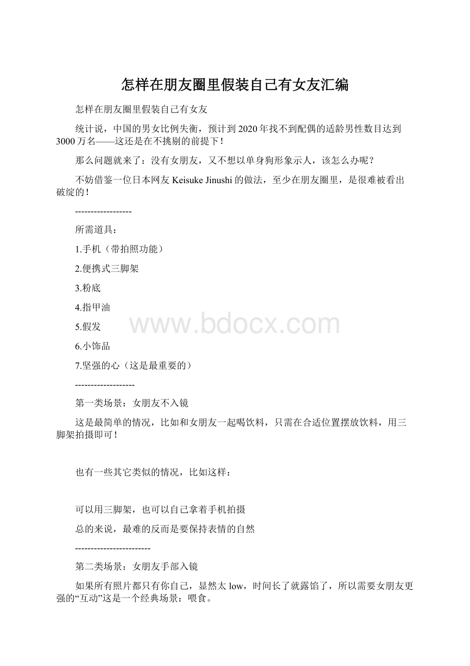 怎样在朋友圈里假装自己有女友汇编Word下载.docx