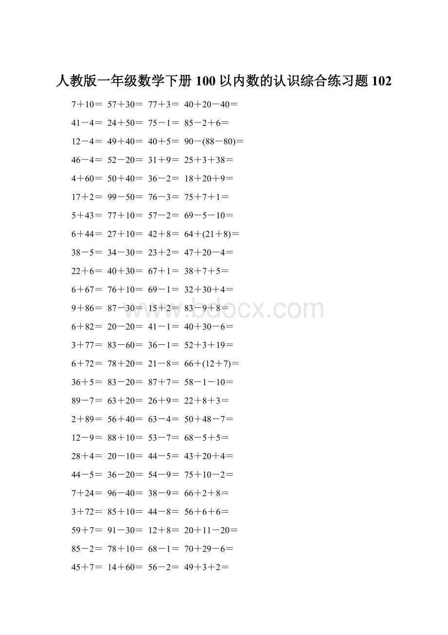 人教版一年级数学下册100以内数的认识综合练习题102Word文件下载.docx