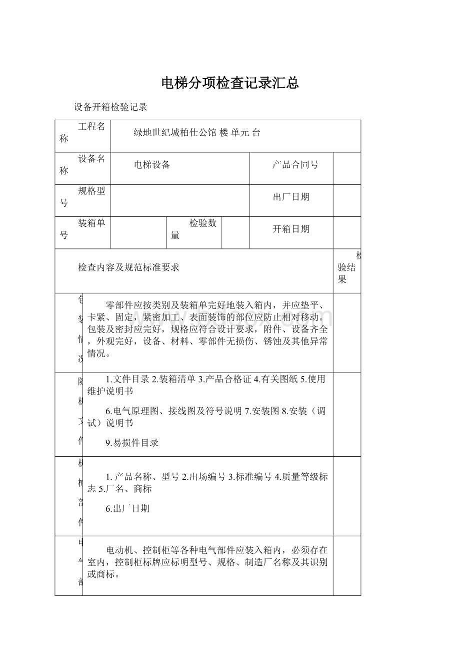 电梯分项检查记录汇总.docx