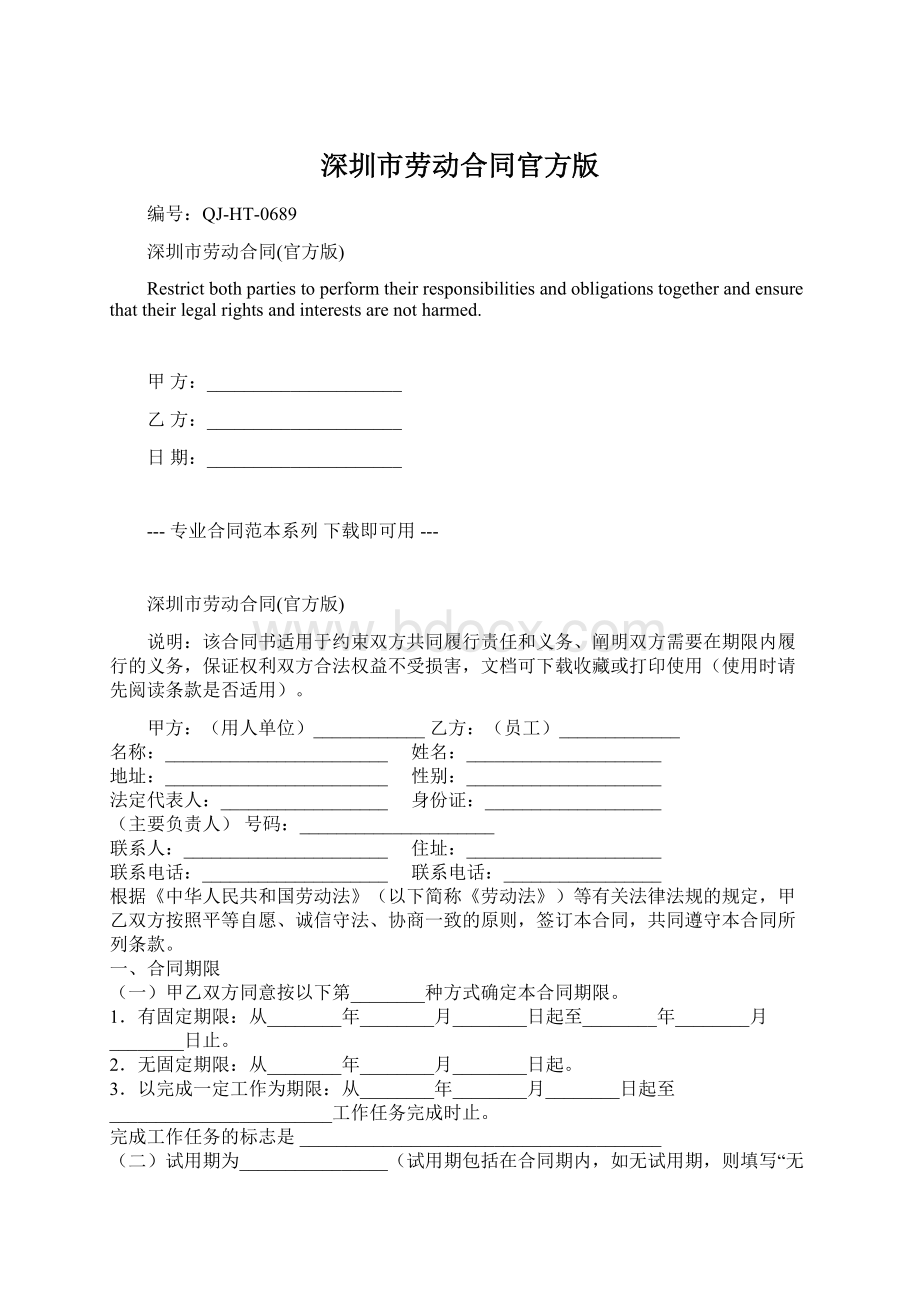 深圳市劳动合同官方版.docx