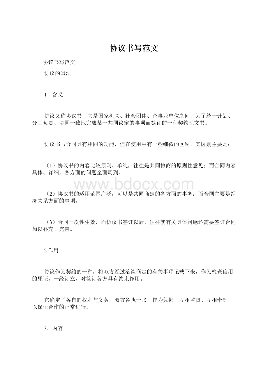 协议书写范文Word格式文档下载.docx_第1页