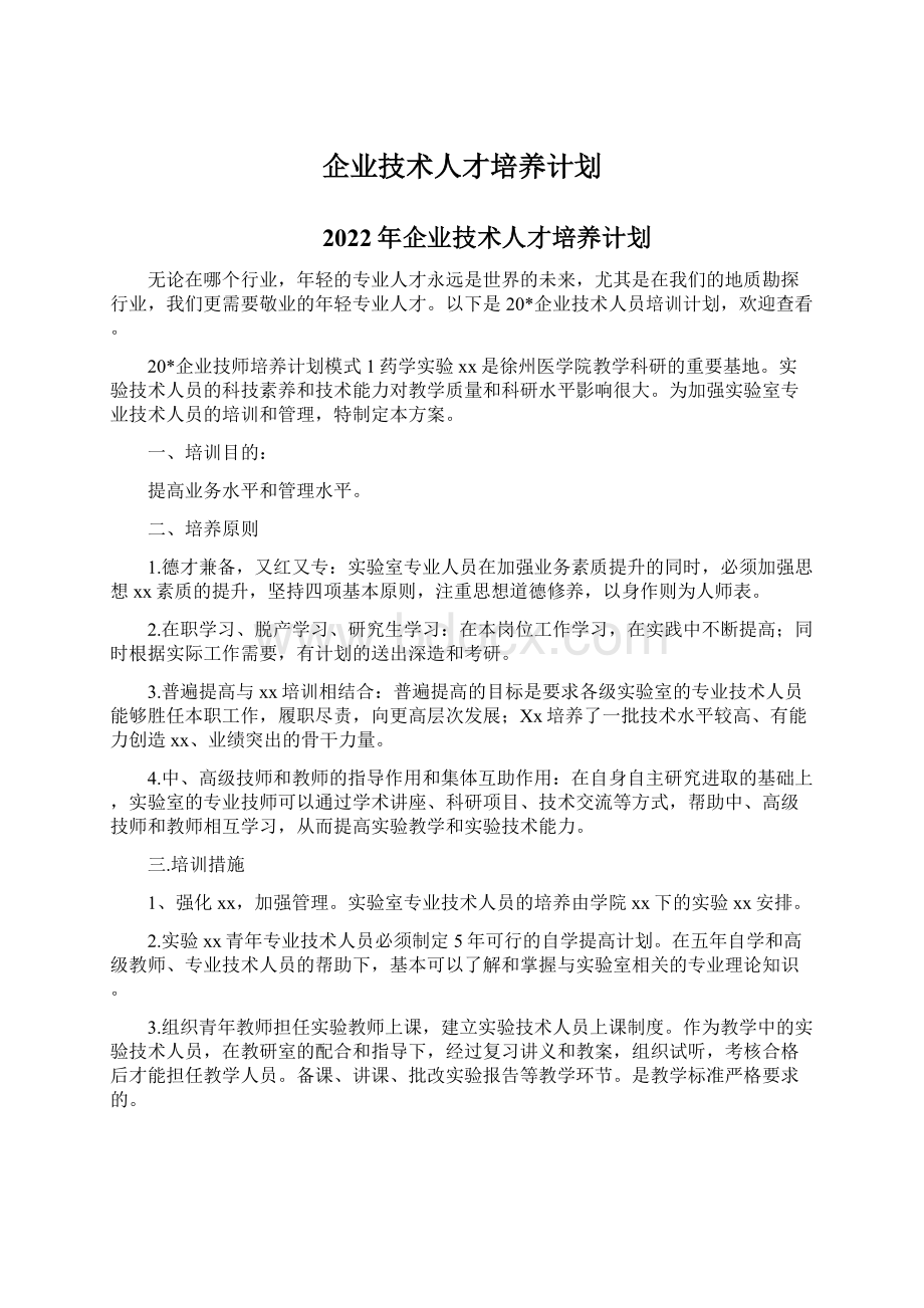 企业技术人才培养计划.docx_第1页