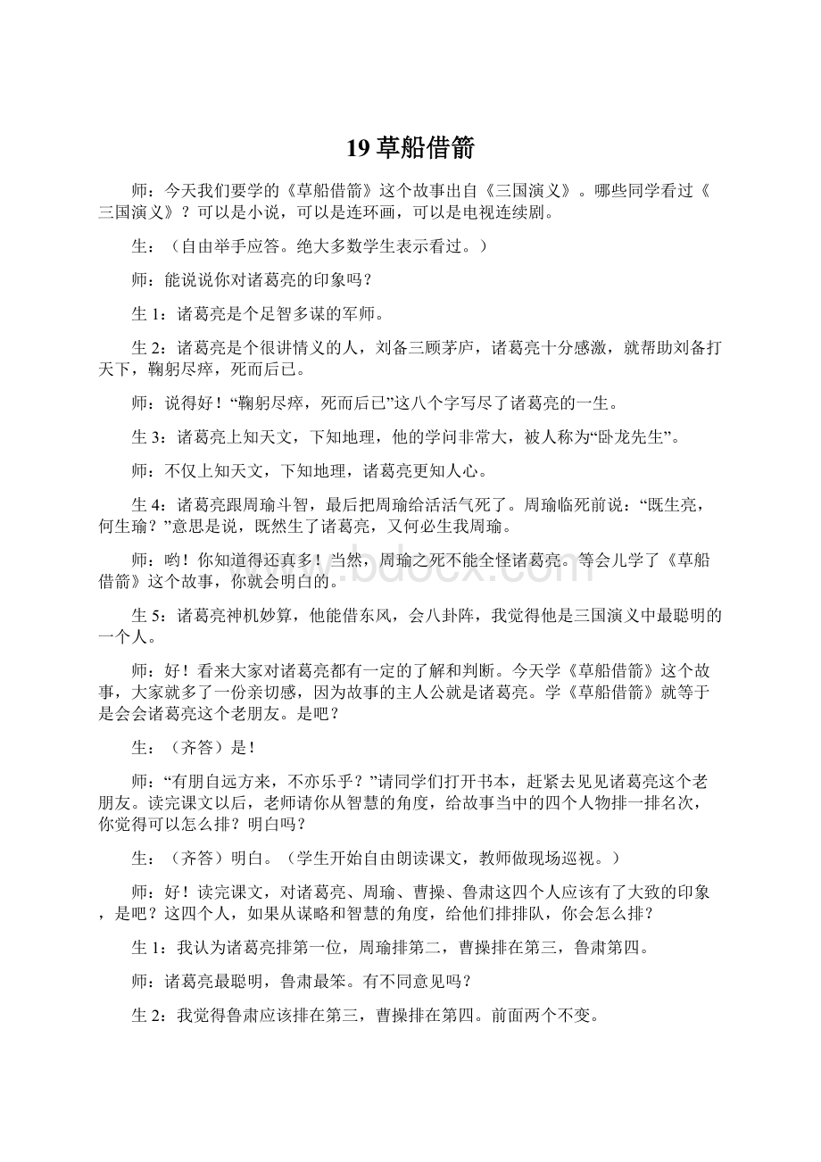 19草船借箭Word文档格式.docx_第1页