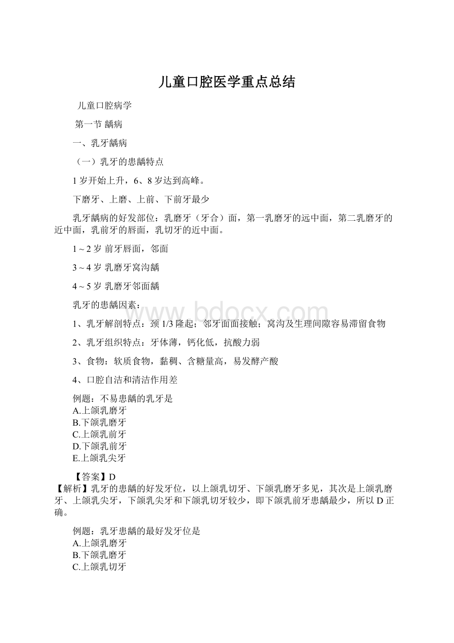 儿童口腔医学重点总结.docx