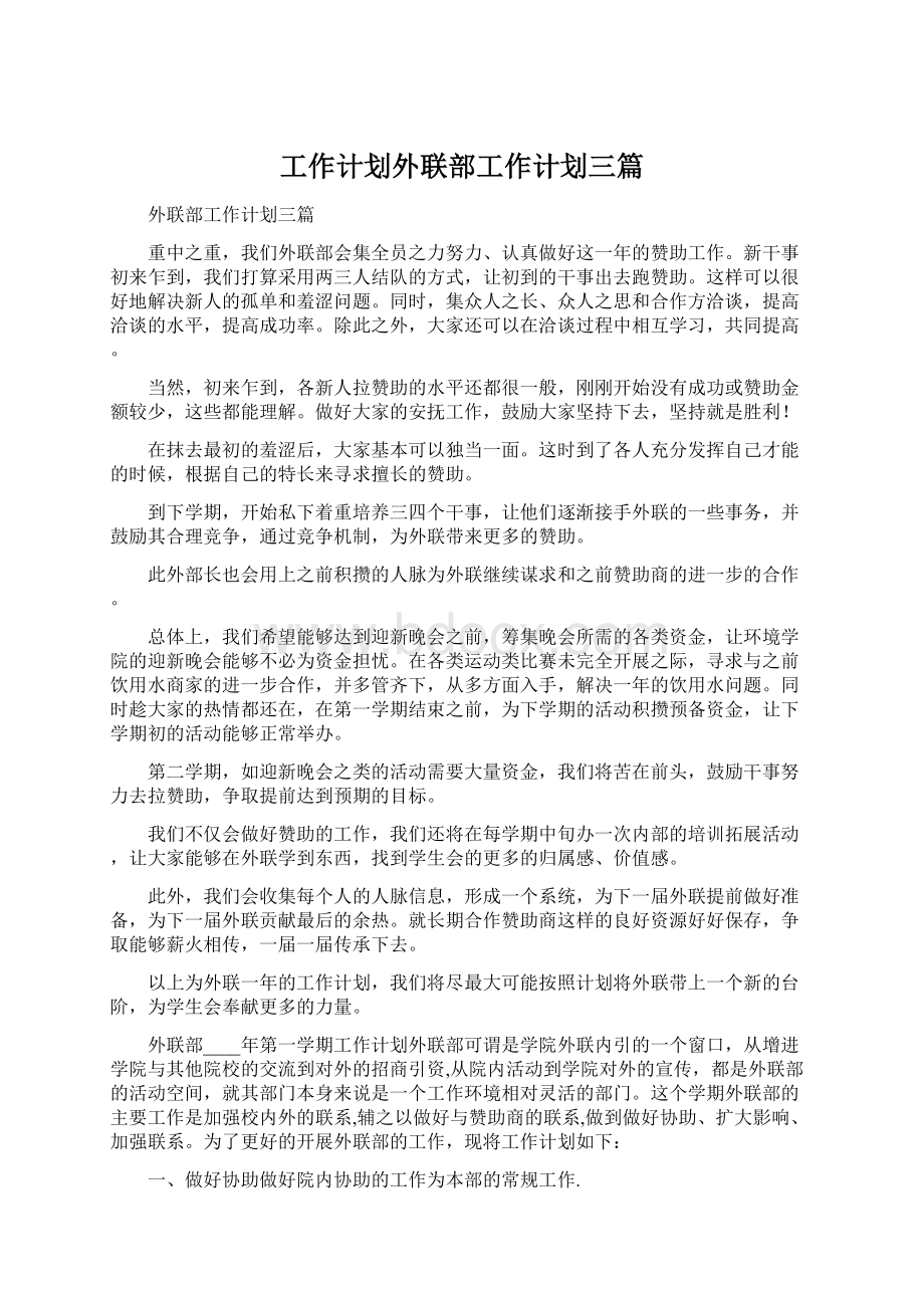 工作计划外联部工作计划三篇Word格式文档下载.docx