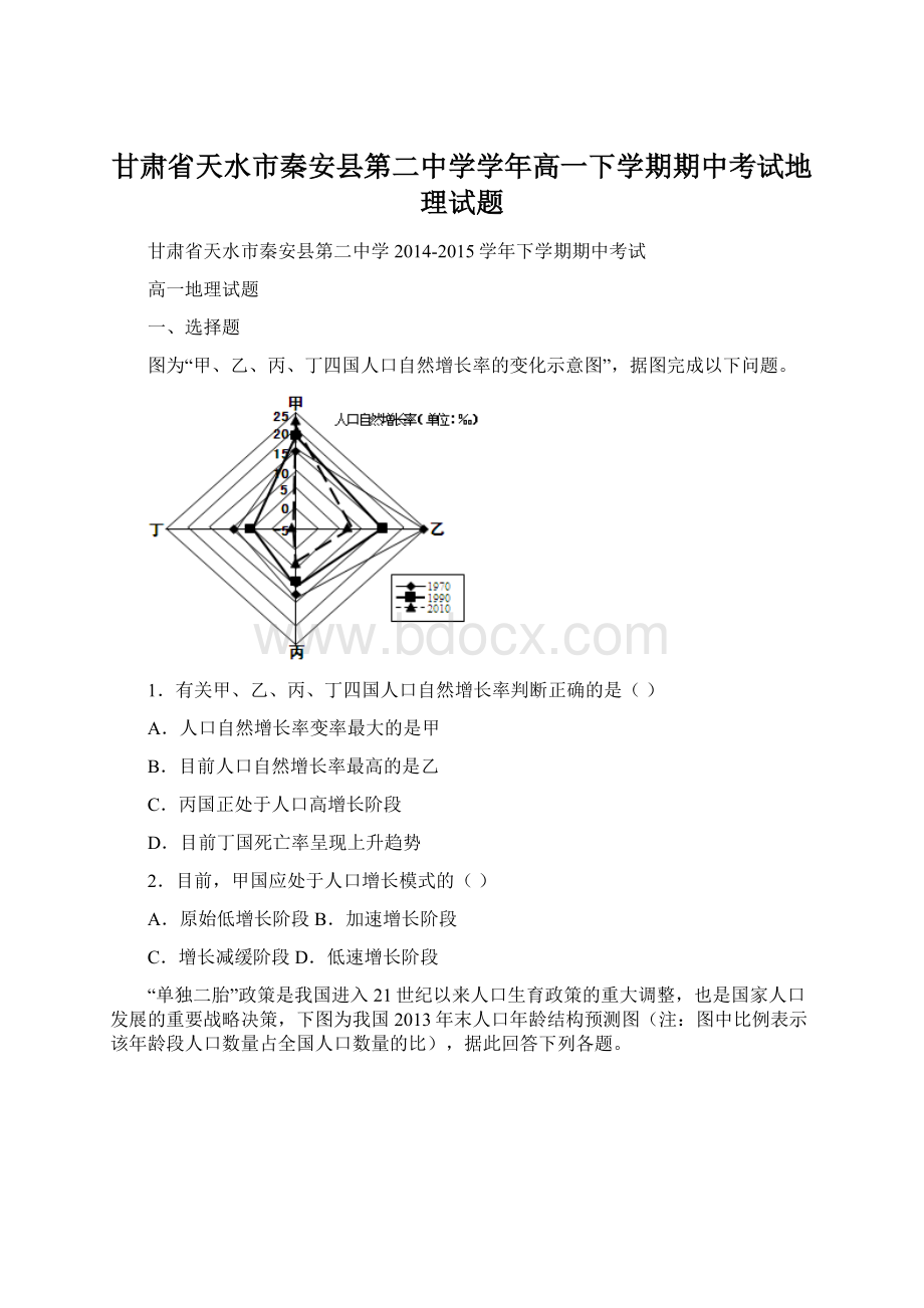 甘肃省天水市秦安县第二中学学年高一下学期期中考试地理试题Word格式文档下载.docx