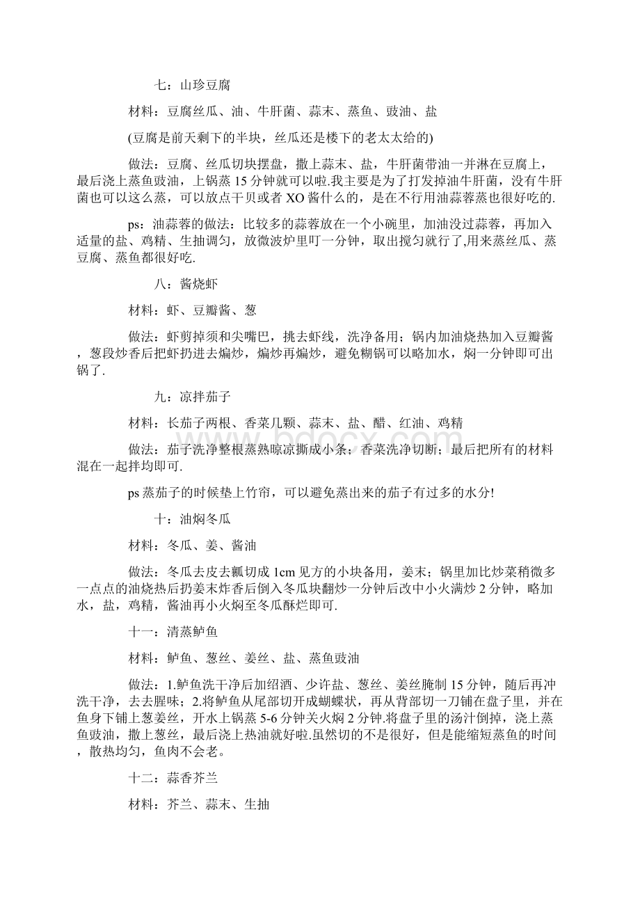 种家常小菜的做法Word文档下载推荐.docx_第3页