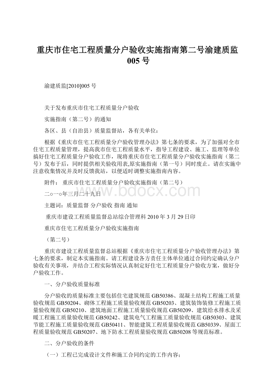 重庆市住宅工程质量分户验收实施指南第二号渝建质监005号文档格式.docx