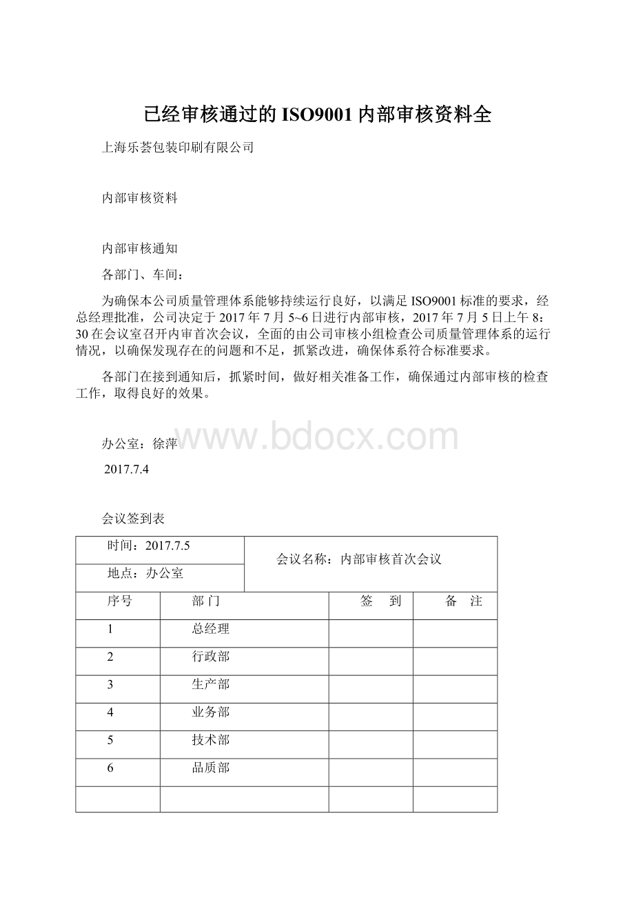 已经审核通过的ISO9001内部审核资料全.docx