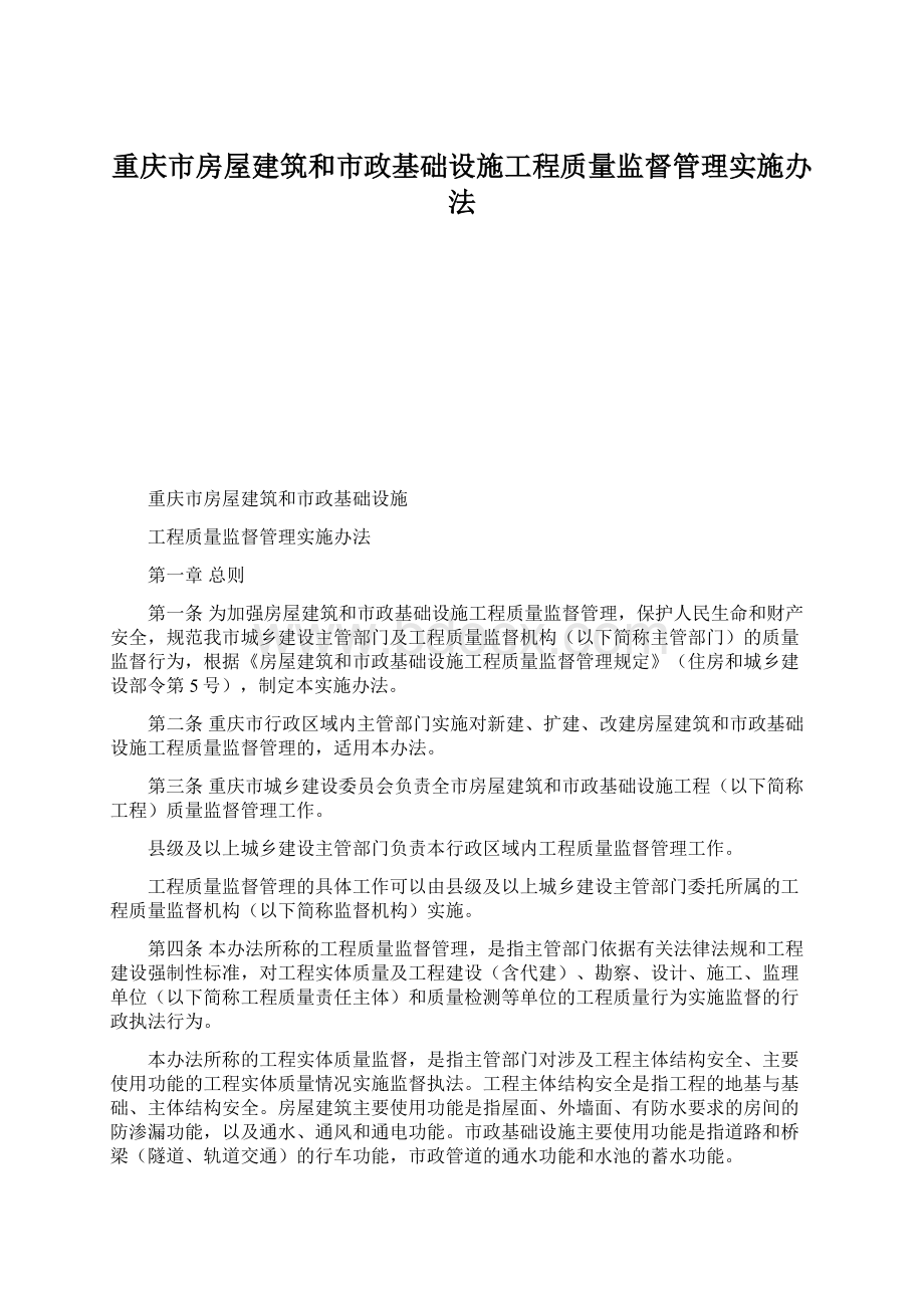 重庆市房屋建筑和市政基础设施工程质量监督管理实施办法Word文件下载.docx