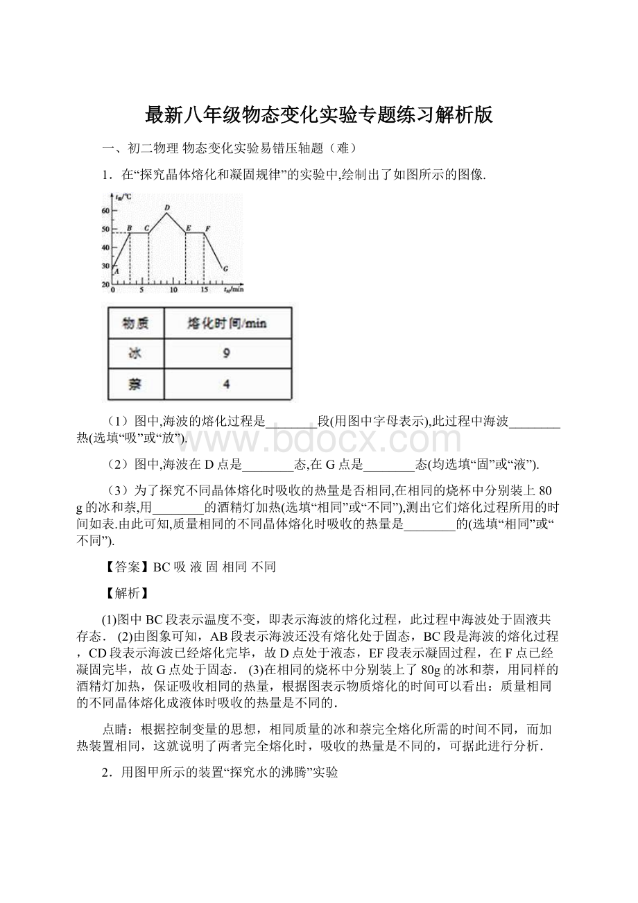 最新八年级物态变化实验专题练习解析版.docx_第1页