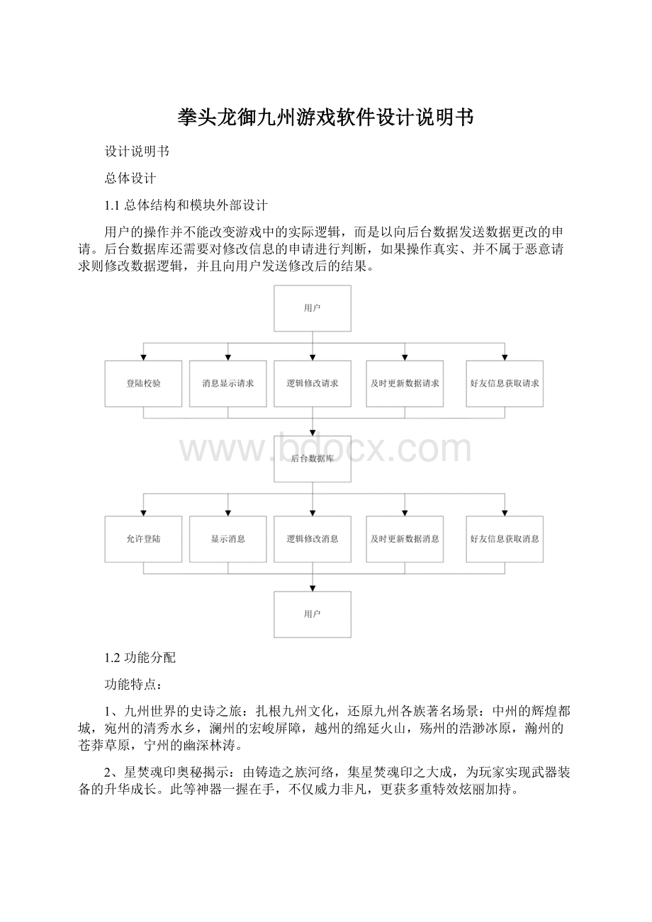 拳头龙御九州游戏软件设计说明书.docx