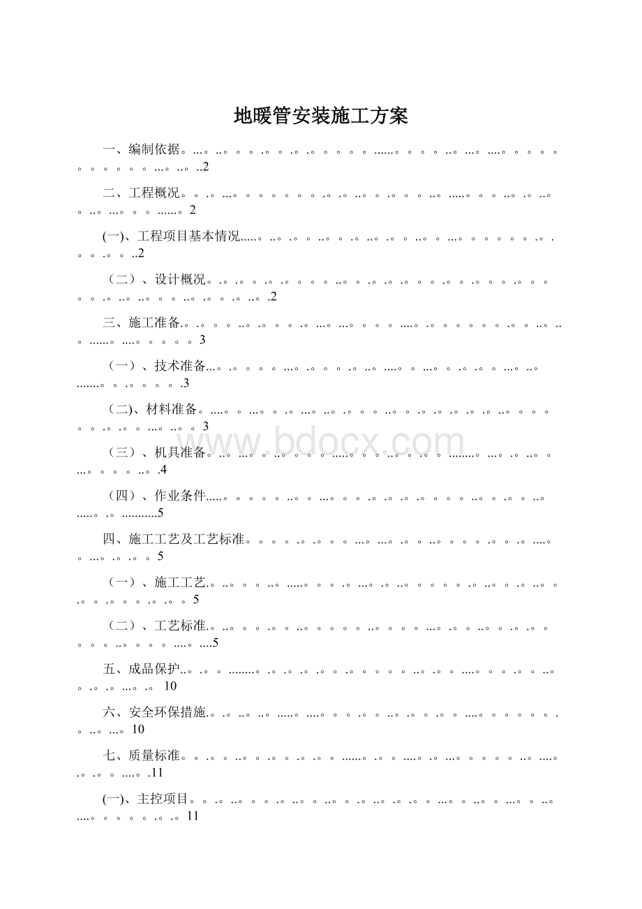 地暖管安装施工方案Word文档下载推荐.docx_第1页