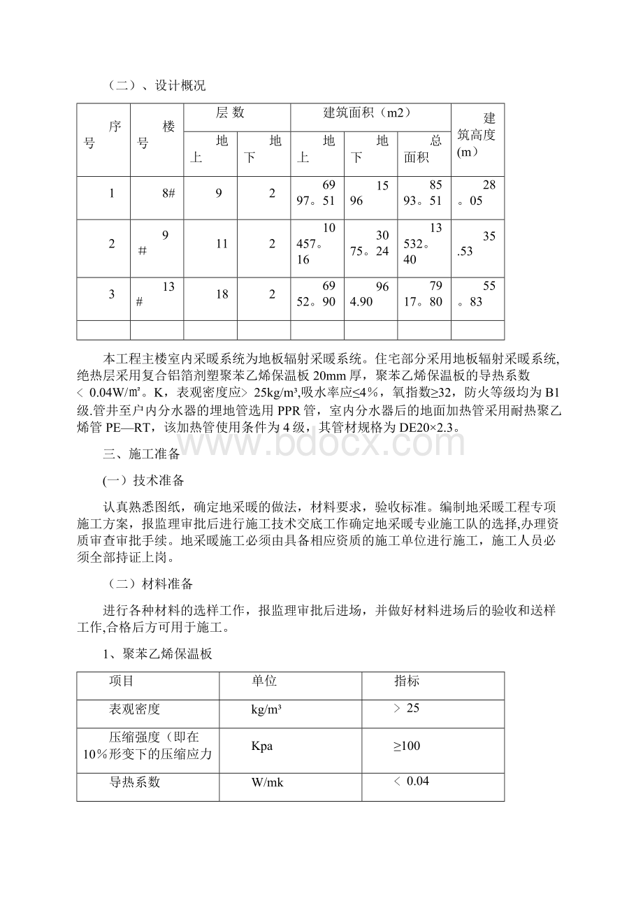 地暖管安装施工方案Word文档下载推荐.docx_第3页