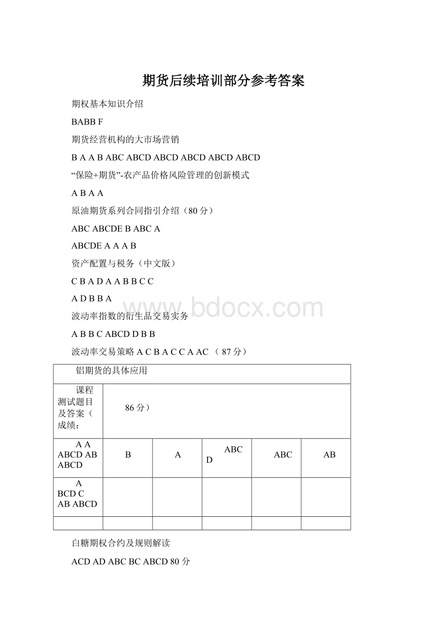 期货后续培训部分参考答案.docx