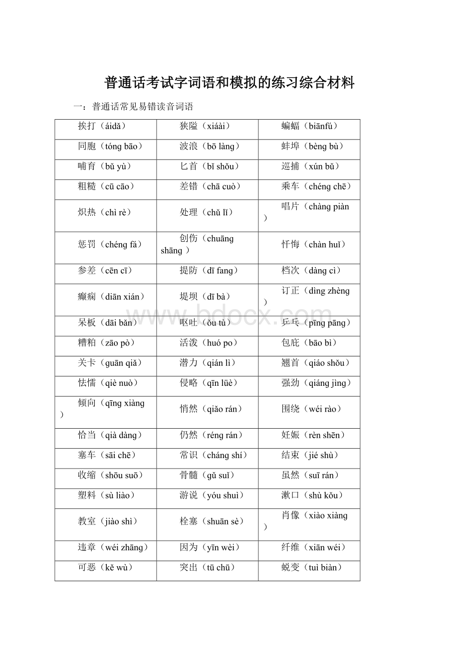 普通话考试字词语和模拟的练习综合材料Word文档格式.docx