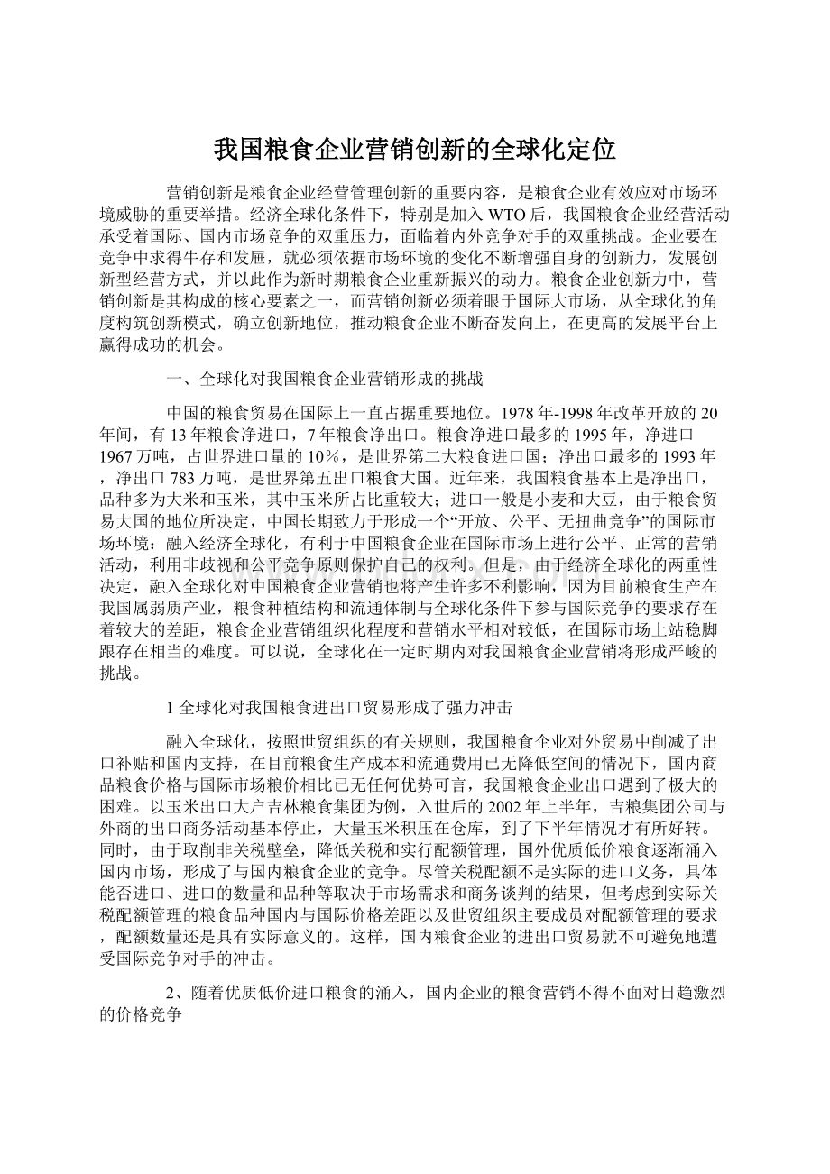 我国粮食企业营销创新的全球化定位Word文档格式.docx