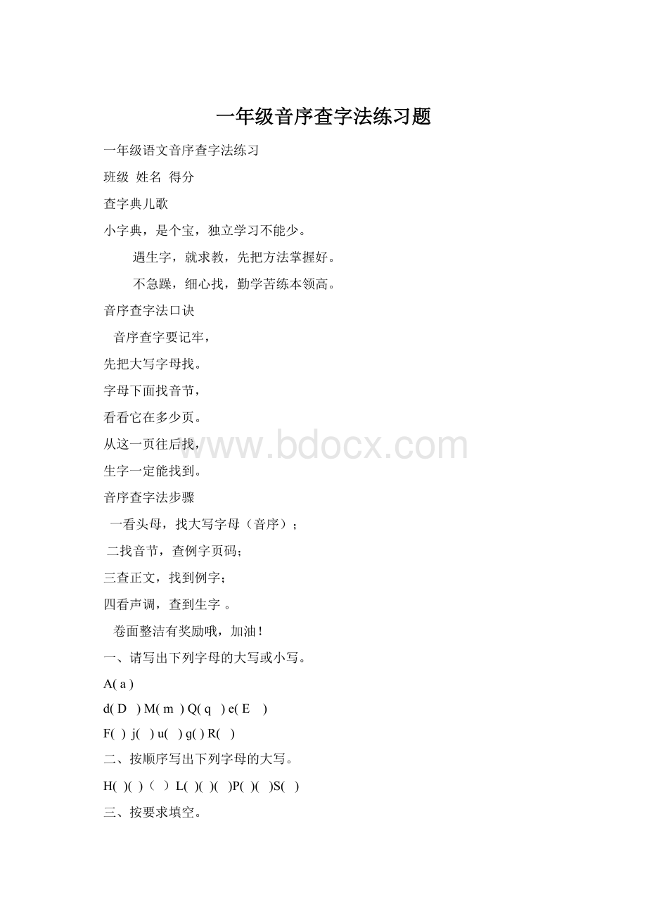 一年级音序查字法练习题Word文件下载.docx