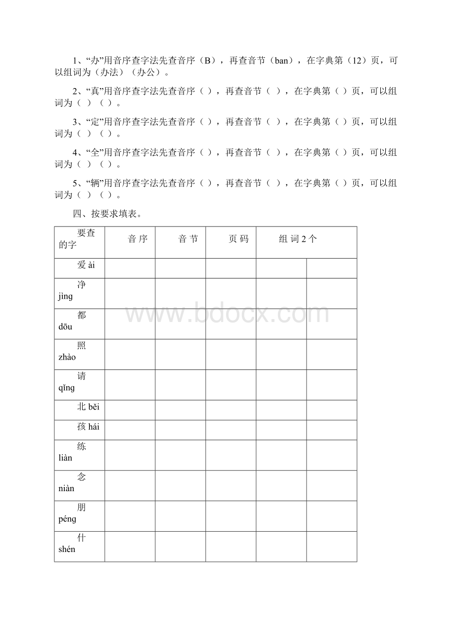 一年级音序查字法练习题Word文件下载.docx_第2页