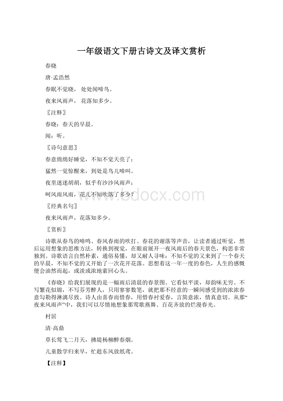 一年级语文下册古诗文及译文赏析.docx