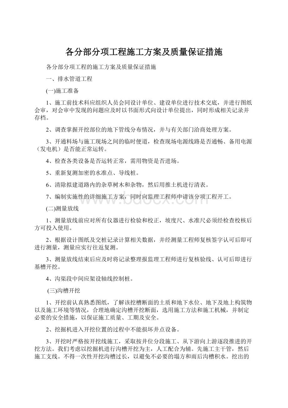 各分部分项工程施工方案及质量保证措施Word格式文档下载.docx_第1页