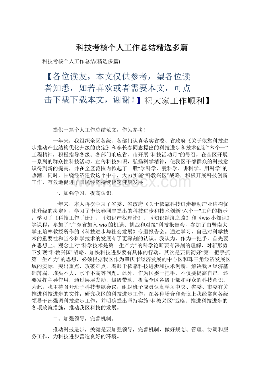 科技考核个人工作总结精选多篇.docx_第1页