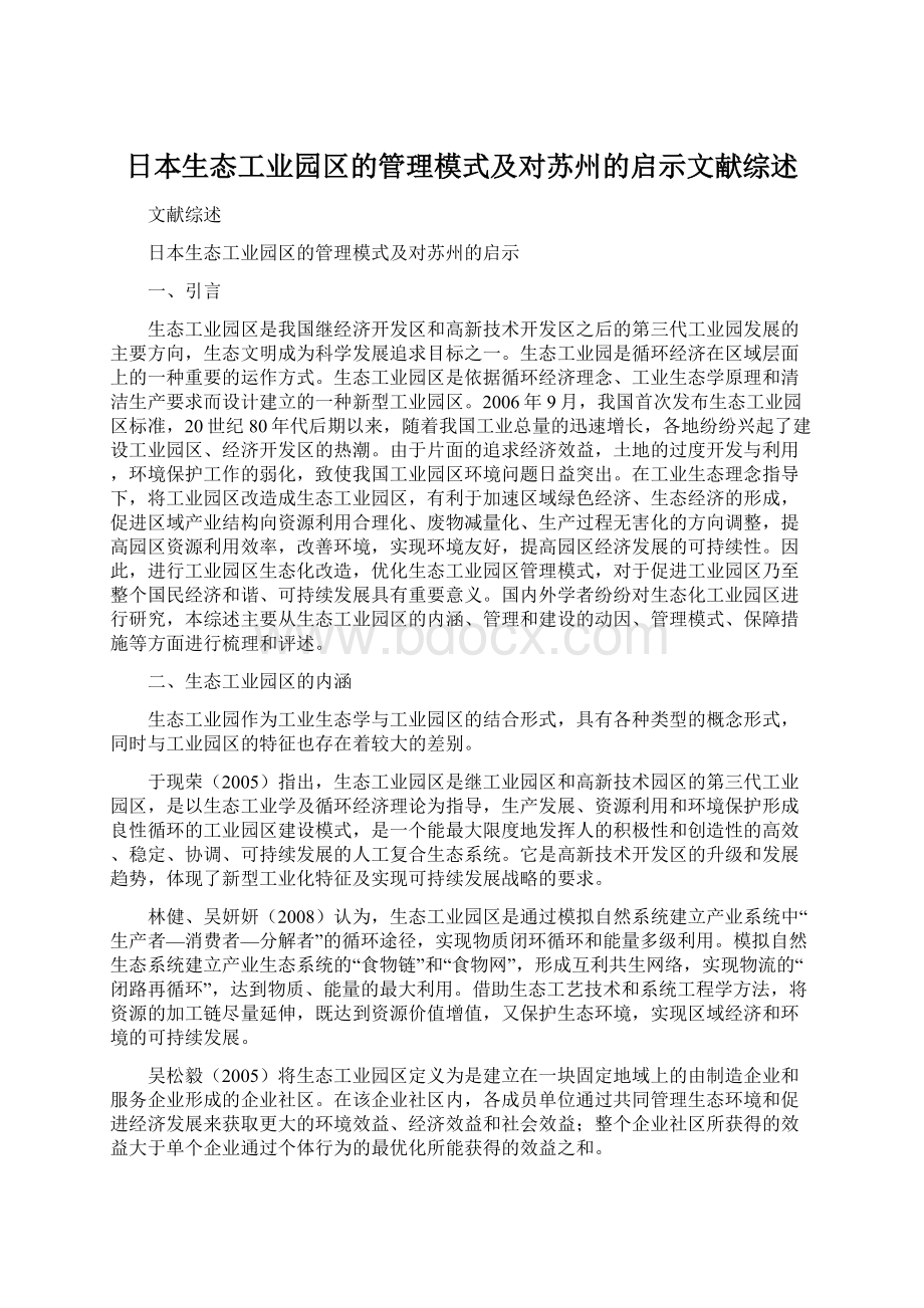 日本生态工业园区的管理模式及对苏州的启示文献综述.docx