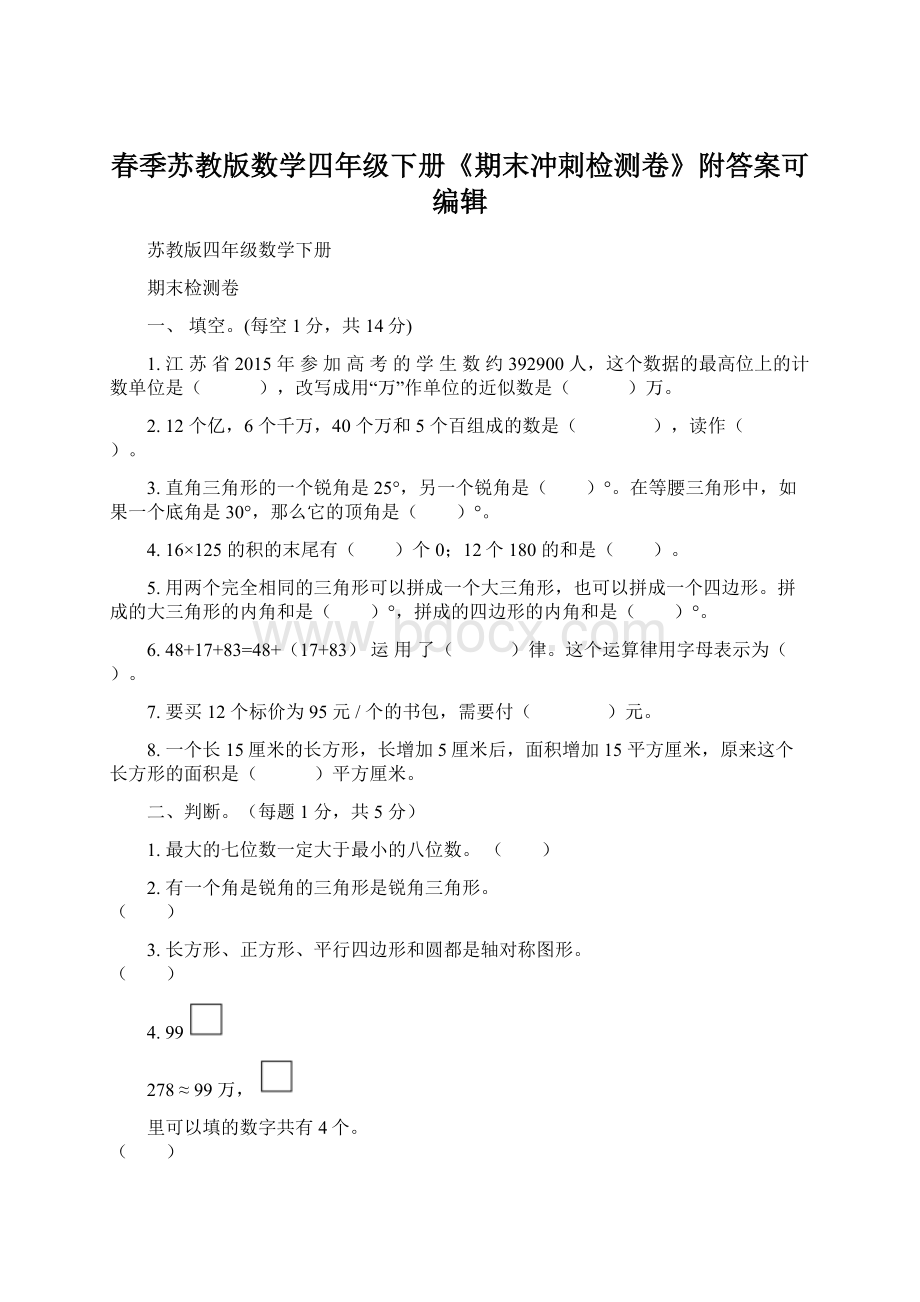 春季苏教版数学四年级下册《期末冲刺检测卷》附答案可编辑Word文档下载推荐.docx