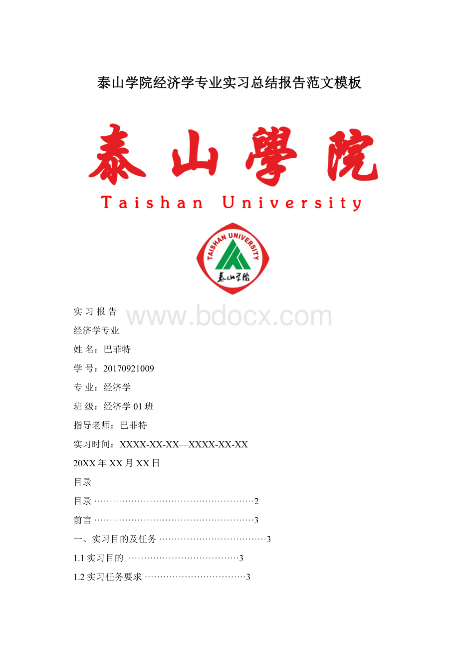 泰山学院经济学专业实习总结报告范文模板Word文件下载.docx_第1页