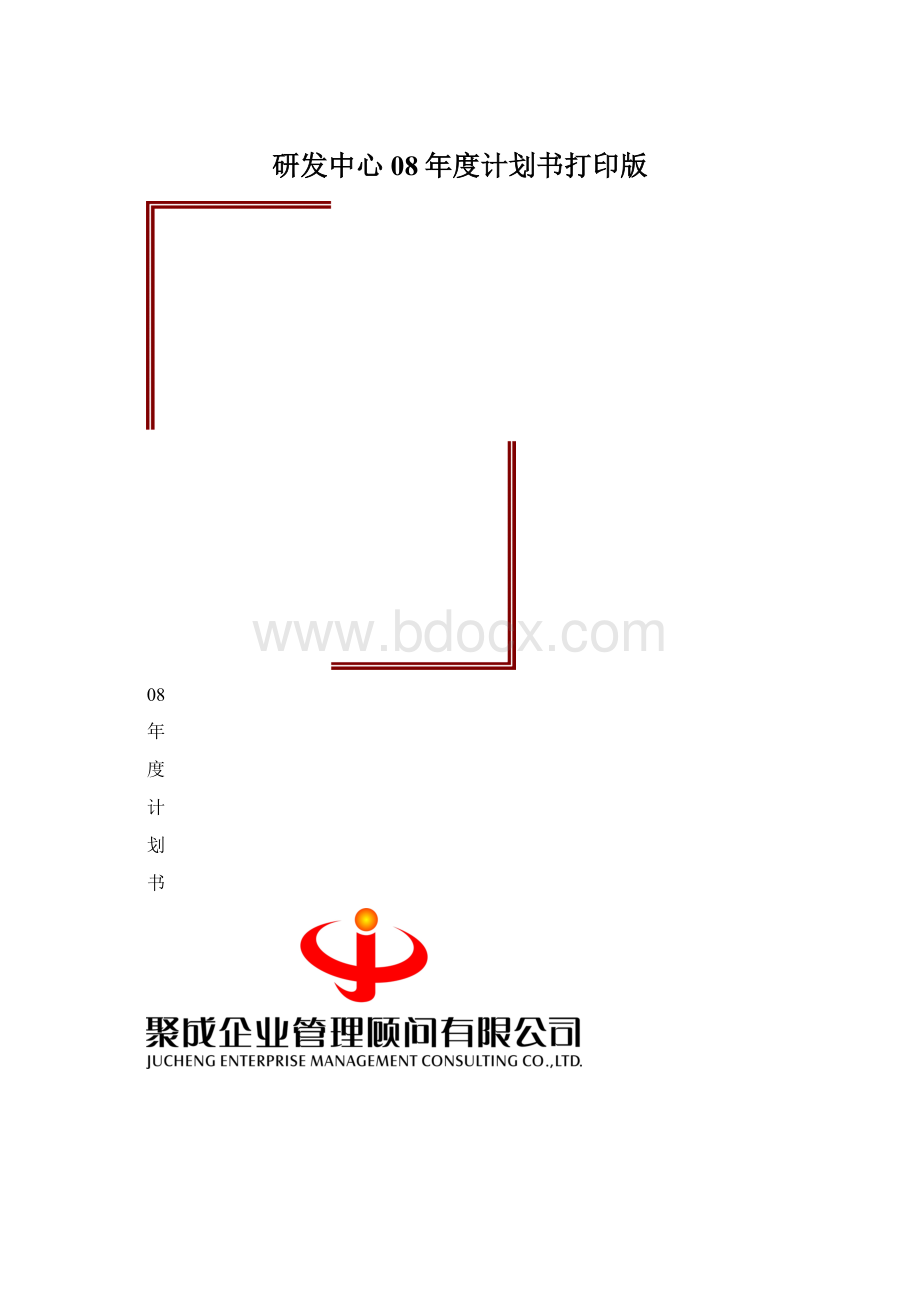 研发中心08年度计划书打印版.docx